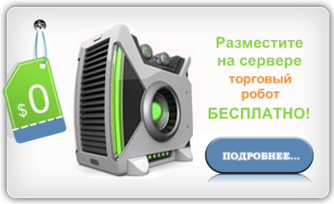 Хостинг советников Forex VPS бесплатно