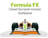 Конкурс на реальных счетах  "Formula FX" (призовой фонд 1600$)